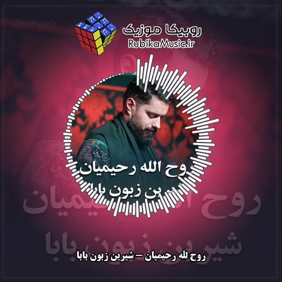 دانلود نماهنگ روح الله رحیمیان شیرین زبون بابا 1 دانلود نماهنگ شیرین زبون بابا روح الله رحیمیان